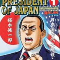  ����� The First President of Japan <small>Story</small> 